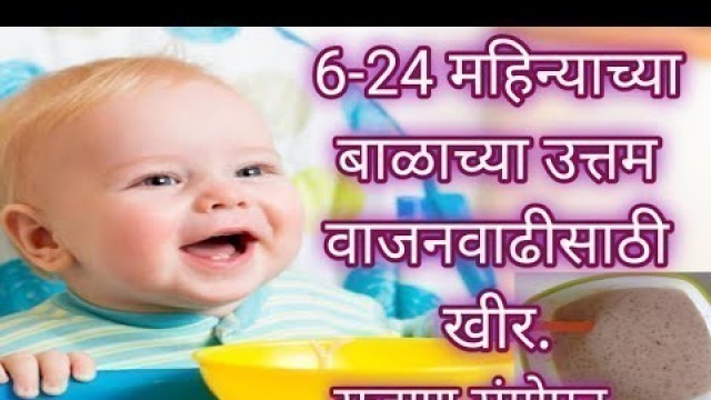 'Baby\'s weight gain food | बाळाचा आहार | 6 mahine balacha ahar marathi | बाळाचे वजन वाढवण्यासाठी आहार'