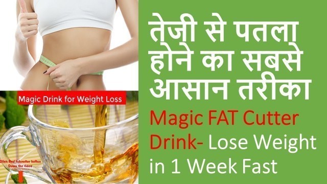 'Lose Weight in 1 Week Fast without Exercise at Home in Hindi, FAT CUTTER DRINK Recipe in Hindi'