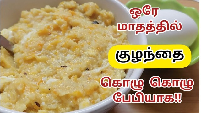 'ஒரே மாதத்தில் குழந்தை கொழுகொழு பேபியாக!|Baby Food|weight gaining food|lunch&dinner Recipe in Tamil'