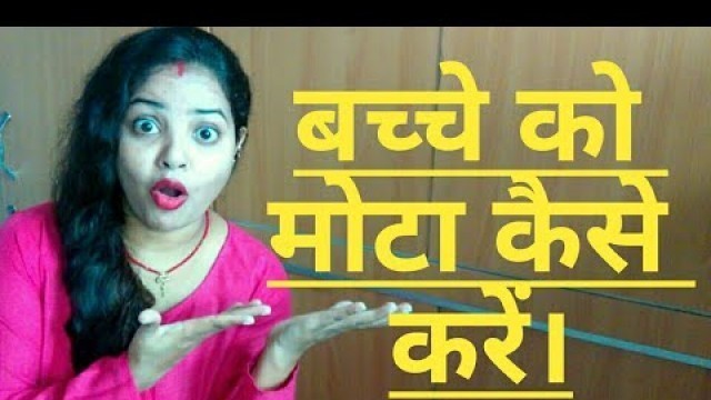 'Bache Ko Mota Kaise Kare | Baby Weight Gain Food Items In Hindi'