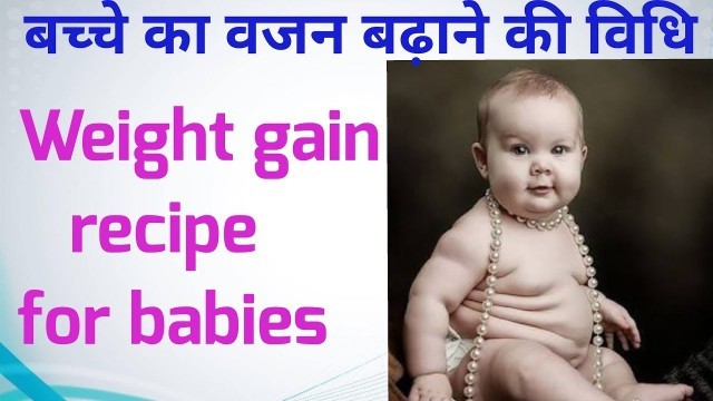 'बच्चे का वजन बढ़ाने के कारगर तरीके,  Baby weight gain recipe for 8-10 months old'