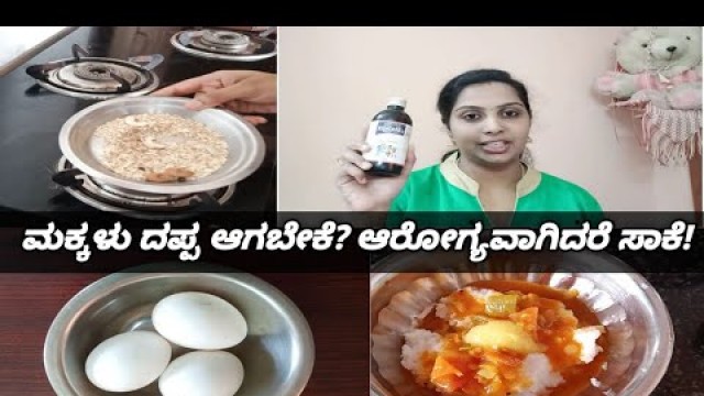 'baby weight gain food | full day food routine| syrup and tips | ಮಕ್ಕಳು ದಪ್ಪ ಆಗಬೇಕೆ?'