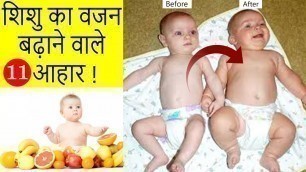 'शिशुओं का वजन बढ़ाने वाले 11 गुणकारी भोजन | Weight gain foods for babies |My Baby Care'