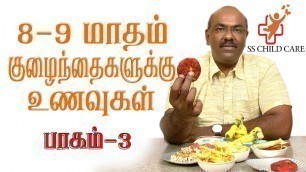 '8-9 குழந்தைக்கான உணவு வகைகள் | weight gain food for baby | SS CHILD CARE'