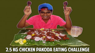 '2.5 KG CHICKEN PAKODA EATING CHALLENGE | CHICKEN PAKODA EATING COMPETITION | Food Challenge Tamil'