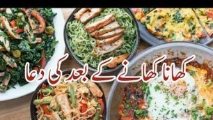 'Prayer after meal \"khana khane ke baad ki dua\" | Urduist'