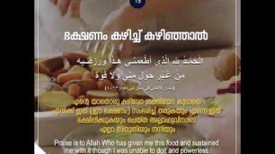 'ഭക്ഷണം കഴിച്ചു  കഴിഞ്ഞാലുള്ള പ്രാർത്ഥന | Dua after having food'