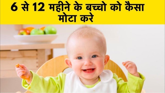 '6 से 12 महीने के बच्चे को मोटा कैसे करे | weight gain food for 6-12 months baby'