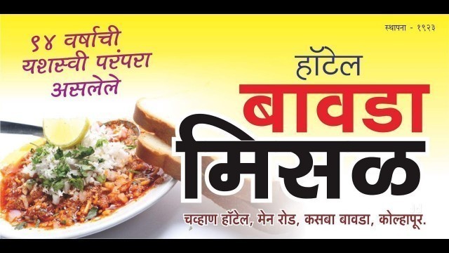 'Kolhapur Food Diaries | Bawada Misal | Part 1'