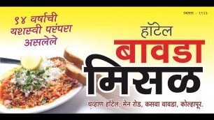 'Kolhapur Food Diaries | Bawada Misal | Part 1'