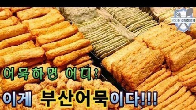 '국민음식 어묵의 본고장 부산어묵 / Various fishcake / Korean street food / 길거리음식 / 부산 깡통야시장'