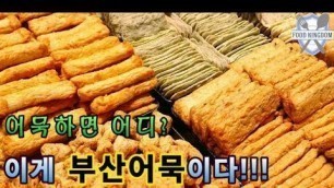 '국민음식 어묵의 본고장 부산어묵 / Various fishcake / Korean street food / 길거리음식 / 부산 깡통야시장'