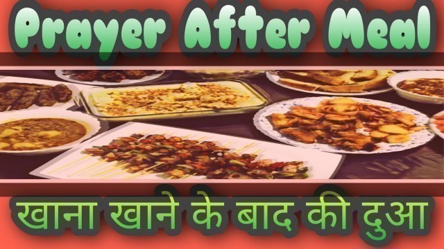 'Prayer after meal | khana khane ke baad ki dua'