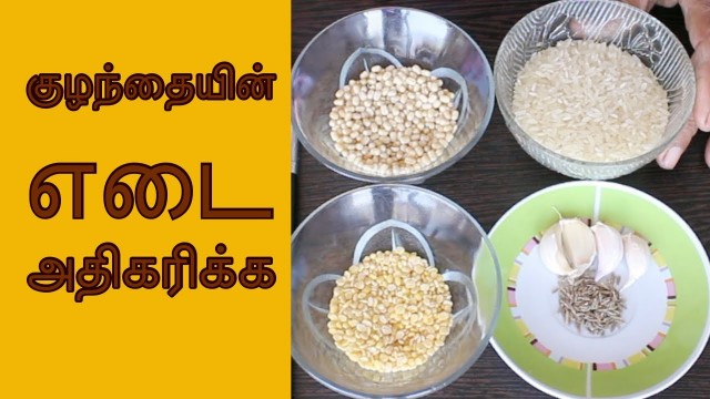 'Baby weight gain food in tamil / kulanthai edai athigarikka / குழந்தையின் எடை வேகமாக அதிகரிக்க.'