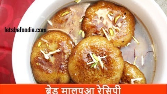 'Holi special/Malpua recipe in hindi/Bread malpua recipes/Easy Indian sweets-letsbefoodie.com'