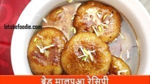 'Holi special/Malpua recipe in hindi/Bread malpua recipes/Easy Indian sweets-letsbefoodie.com'