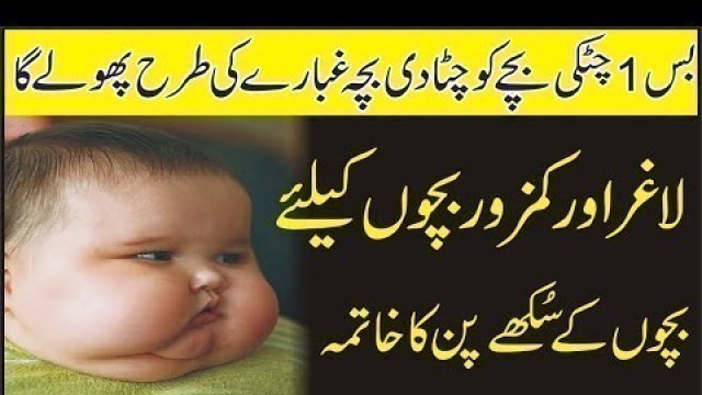 'Babies Weight Gain Tips In Urdu | Baby Health Tips in Urdu/Hindi | Babies Weight Gain Home Remedy'