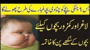 'Babies Weight Gain Tips In Urdu | Baby Health Tips in Urdu/Hindi | Babies Weight Gain Home Remedy'