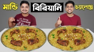 'মান্ডি বিরিয়ানি চ্যালেঞ্জ | Mandi Biryani Eating Challenge | Biryani Eating Competition'