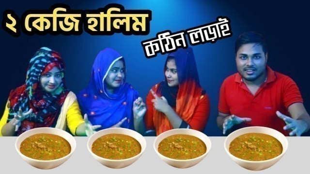 'হালিম খাওয়ার বাজী | হাড্ডাহাড্ডি লড়াই দেখুন Haleem Eating Competition | group food Competition'