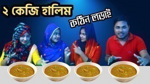 'হালিম খাওয়ার বাজী | হাড্ডাহাড্ডি লড়াই দেখুন Haleem Eating Competition | group food Competition'