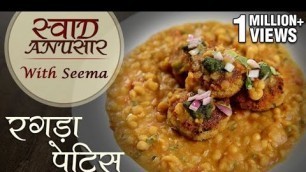 'Ragda Patties Recipe In Hindi - रगड़ा पेटिस | Indian Street Food Recipe | Swaad Anusaar With Seema'