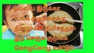 'How to gain weight for babies in tamil / இத மட்டும் தினமும் சாப்பிட்ட குழந்தை கொழுகொழு வளரும்'