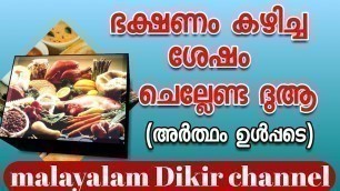 'ഭക്ഷണം കഴിച്ച്  കഴിഞ്ഞാൽ ചൊല്ലേണ്ട ദുആ/Dua for after eating/malayalam dikir channel'