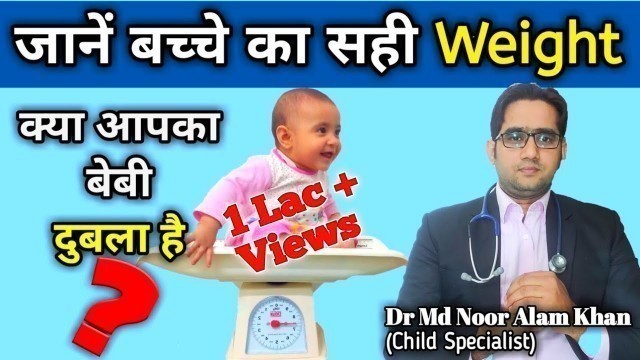 'बच्चे का वजन कितना होना चाहिए || Right weight gain for baby || By Dr M N A Khan'