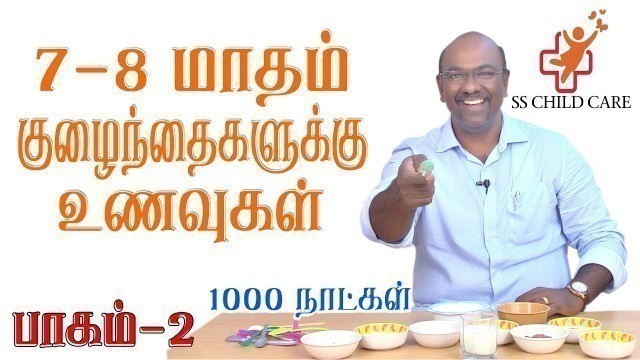 '7-8 குழந்தைக்கான உணவு வகைகள் | weight gain food for baby | Dr. Dhanasekhar | SS CHILD CARE'