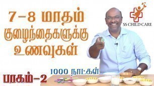 '7-8 குழந்தைக்கான உணவு வகைகள் | weight gain food for baby | Dr. Dhanasekhar | SS CHILD CARE'