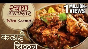 'Chicken Kadai Recipe In Hindi - कढ़ाई चिकन  | Restaurant Style Recipe | Swaad Anusaar With Seema'