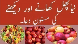 'Naya phal khane Ki Dua...Dua for eating new fruit  season'