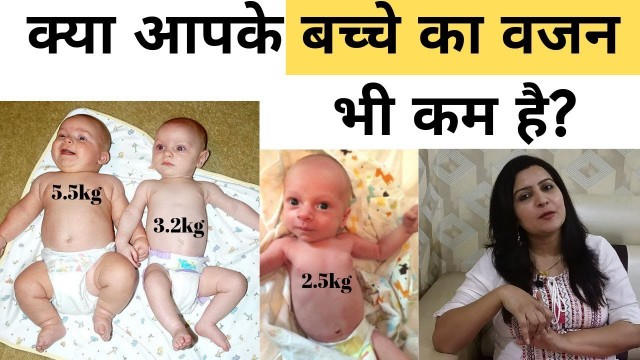 'बच्चो का सही वजन क्या होना चाहिए ? | Baby weight gain | Growth chart |My Baby Care'