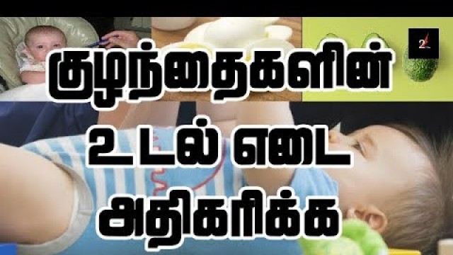 'Baby Weight Gain Foods | குழந்தைகள் உடல் எடை அதிகரிக்க | Tamil Health Tips | No2Know'