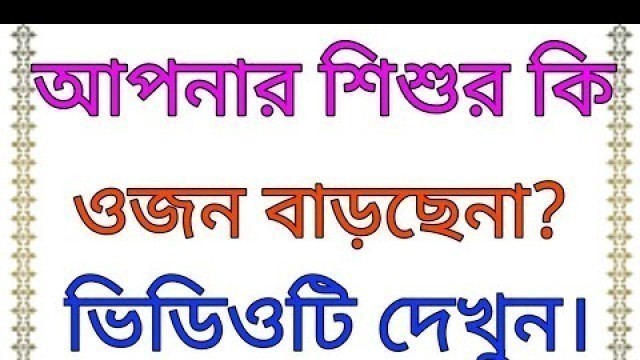 'বাচ্চা বা শিশুর ওজন বাড়ানোর প্রধান ৭টি খাবার। 7 main weight gain food for babies.'