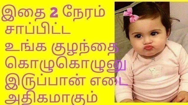 'Baby weight gain food in tamil / kulanthai edai athigarikka / குழந்தையின் எடை வேகமாக அதிகரிக்க'