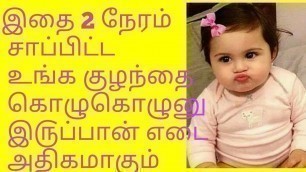 'Baby weight gain food in tamil / kulanthai edai athigarikka / குழந்தையின் எடை வேகமாக அதிகரிக்க'