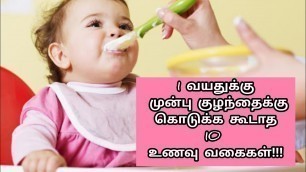 'This Food Don\'t Feed Children Before 1 year Old|kuzhanthaikku kodukka koodatha unavugal|baby food'