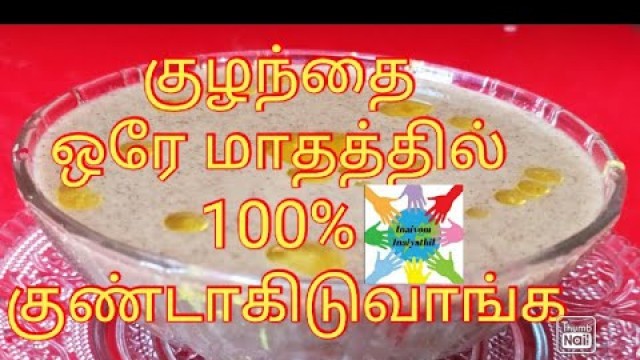 'குழந்தை எடை வேகமாக அதிகரிக்க |baby weight gain cerelac |முளைக்கட்டியதானியம் கஞ்சி|Inaivom Inaiyathil'