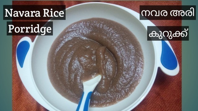 'Navara rice porridge for babies/നവര അരി കുറുക്ക്/baby\'s weight gain food/കുട്ടികളുടെ തൂക്കം കൂട്ടാന്'