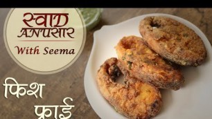 'Fish Fry Recipe In Hindi - फिश फ्राई | Indian Style - Rawas Fish | Swaad Anusaar With Seema'