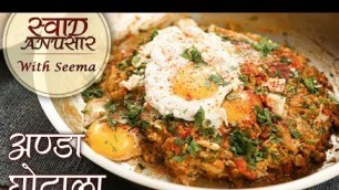 'अण्डा घोटाला - Egg Ghotala Recipe In Hindi - Anda Ghotala - Indian Street Food Recipe - Seema'