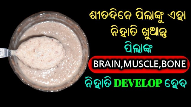 'ଶୀତଦିନେ ପିଲାଙ୍କୁ ଏହା ନିହାତି ଖୁଆନ୍ତୁ | Babies Brain, Muscles and Bone Development Food in Odia'