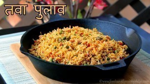 'Tawa pulao Recipe in Hindi | तवा पुलाव | Mumbai style Tawa Pulao Recipe - Indian Recipes for Dinner'