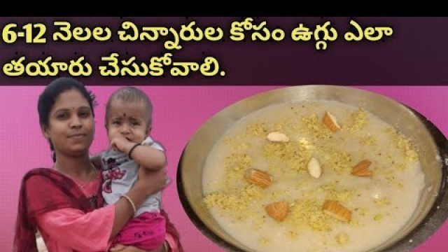 'Baby weight gain food ll uggu recipe in telugu ll home made multigrain cerelac powder for baby\'s ll'