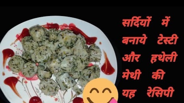 '#Muthia/Muthiya Recipe | Methi #Muthiya | #Methi Recipe indian | Methi recipes | Hindi'