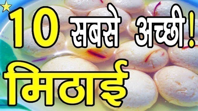 '10 Most Famous Mithai In India | सबसे अच्छी मिठाई | Hindi Video | 10 ON 10'