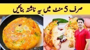 '5 Minutes Recipe | Breakfast Recipe By Ijaz Ansari | Easy Snacks Recipe |'