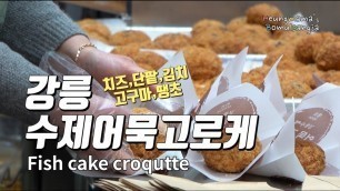 'ENG) KOREAN FOOD /fish cake croqutte강릉먹거리 \'수제어묵고로케\' Korean street food 2019, yummy korean food'